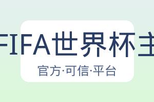 2026FIFA世界杯主办国 配图