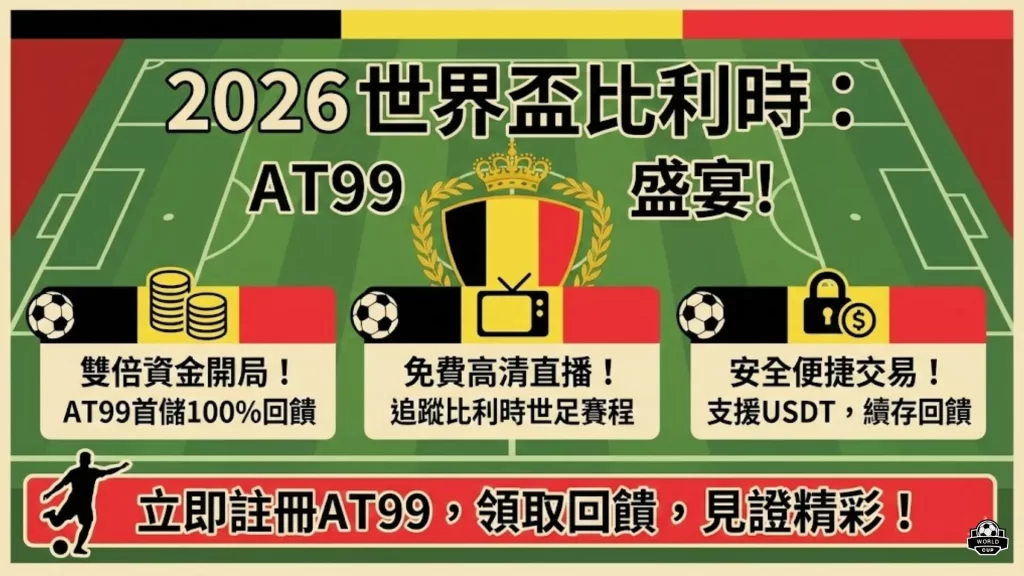 电竞战队正,式与传奇选,挥手告别,2026FIFA世界杯足球,FIFA世足杯賽程2026,FIFA世界盃足球賽賽程表