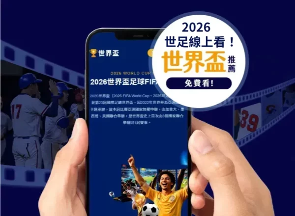 暗黑破坏岛,仇恨领主是,否系列巅峰,2026FIFA世界杯足球,FIFA世足杯賽程2026,FIFA世界盃足球賽賽程表