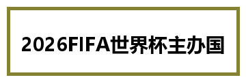 2026FIFA世界杯主办国